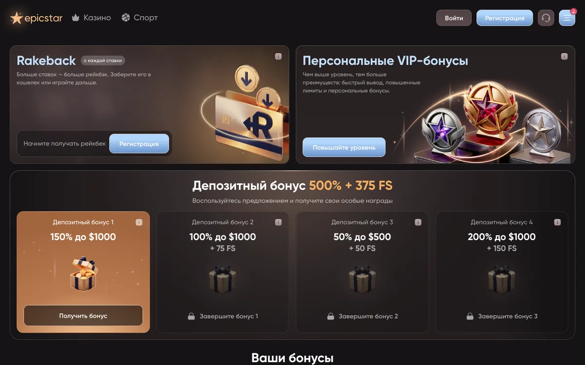 Раздел «Бонусы» EpicStar: рейкбэк, VIP-бонусы и депозитный бонус 500% + 375 FS по четырём этапам