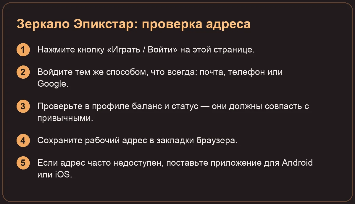 Зеркало Эпикстар: проверка адреса: Нажмите кнопку «Играть / Войти» на этой странице.; Войдите тем же способом, что всегда: почта, телефон или Google.; Проверьте в профиле баланс и статус — они должны совпасть с прив